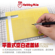 HOBBY MIO 喵匠遮盖带军事手办模型喷漆手涂上色分色带遮盖和纸胶带6-30MM 喵匠A5平面式空白遮盖纸