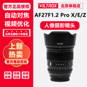 唯卓仕27mmF1.2 Pro半画幅自动对焦定焦镜头适用E口 Z口 AF27/1.2XF 现货 官方标配