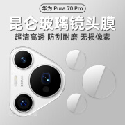 华为Pura70镜头膜pura70pro+手机后置摄像头保护膜P60Pro分体式钢 分体式钢化镜头膜1套超清无损画 华为Pura70Pro