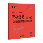 （韦）布格缪勒25首钢琴简易进阶练习曲 作品100