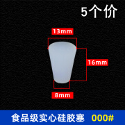密小米硅胶塞食品级酒塞实心橡胶塞玻璃三角瓶塞堵头软塞试管塞子暖瓶塞 000#无孔实心5个