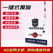 安必迅（ANBIXUN）幼儿园学校一键式报警器油站医院110联线紧急安防对讲按钮 (4G基础款)一键报警主机 升级版