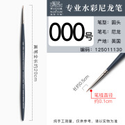 温莎牛顿（WINSOR&NEWTON）温莎牛顿专业水彩仿松鼠毛尼龙丙烯绘 圆头000号 水彩尼龙