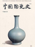 全新 正版现货 中国陶瓷史（增订版）,叶喆民著,生活·读书·新知三联书店,9787108034151