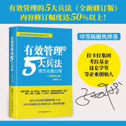 有效管理的5大兵法：全新修订版 修改幅度达50%以上，孙陶然全新管理思想总结  管理 建班子 带队伍  领导 京东自营 正版