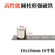 强磁磁铁圆形磁铁强力磁性钕铁硼吸铁石磁钢磁扣磁圆柱 10x10毫米【10个装】