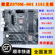 微星质保一年 库存新 MSI/微星 Z370M-S01 Z370主板 DDR4 支持 CC150