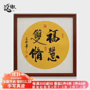 汉傲名家手写励志书法字画玄关装饰画走廊挂画餐厅书房茶室正方形壁画 福慧双修 装裱含实木框 55cm*55cm