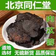 北京同仁堂原料 肉苁蓉 中药材 肉苁蓉片 内蒙古阿拉善整根肉苁蓉切片泡水泡茶泡酒男性滋补品 肉苁蓉250克