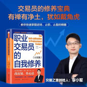 【京挑好书】全新职业交易员的自我修养(认知篇)李小军 交易之家创始人波段趋势 职业交易员的自我修养（彩印）