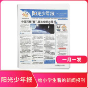 【报纸预计10月底-11月初发货】阳光少年报2024年10月-2025年9月 1年共42期月投 杂志铺 杂志订阅 1-6年级中小学生青少年新闻报纸期刊