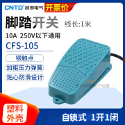 昌得（CNTD）CFS-105自锁脚踏开关交替式带锁脚踩踏板开关代替TFS带线