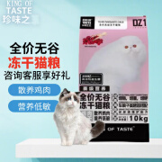 珍味之王 KING OF TASTE珍味之王猫粮Z全价全期2.5公斤10kg猫咪专用鸡肉冻干增肥发腮 两袋装（10kg袋）