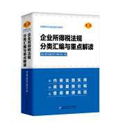 企业所得税法规分类汇编与重点解读 2008~2024年2月 企业所得税政策法规大全 企业所得税法重点解读2024年版