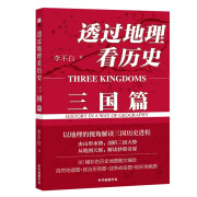 透过地理看历史：三国篇  一部以地理为视角的全彩珍藏版三国历史。军事谋划、战略布局、玄机都暗藏在地理地形中