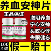 蜀中 养血安神片 100片 滋阴养血 宁心安神 阴虚血少头眩心悸 失眠健忘 1瓶装【养血安神片】失眠健忘