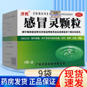 济民 感冒灵颗粒 10g*9袋 用于感冒引起的头痛发热鼻塞嗓子疼 1盒