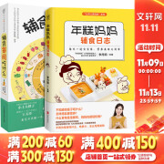 正版全2册 年糕妈妈辅食日志+辅食每周吃什么 0-1岁宝宝辅食书婴儿辅食大全 宝宝食谱1-3岁三餐菜谱书 儿童营养餐婴幼儿辅食书