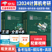 王道408考研计算机2024 数据结构计算机组成原理计算机操作系统计算机网络 王道 全套4册