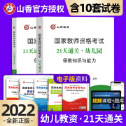 山香教师资格证考试用书 幼儿园教资21天通关教材考点模拟试卷综合素质 保教知识与能力 保教（考点+试卷）