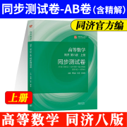 【同济官方】高等数学同济第八版辅导书+练习测试卷 上下册 同济大学第8版习题全解指导精解考研习题集同步讲义 大一高数练习题习题册 【上册】高等数学同步测试卷 同济第八版