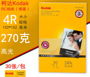 柯昂原装Kodak柯达270光面 270绒面纸A4 4R 3R 5R A3 柯达RC相纸 光面270克4R 6寸 10包300张 其他/other