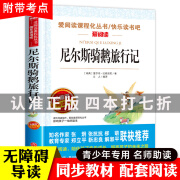 尼尔斯骑鹅旅行记 快乐读书吧爱阅读课程化丛书无障碍精读版中小学生课外阅读书籍 尼尔斯骑鹅旅行记