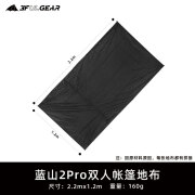 三峰出 三峰户外蓝山2pro单人双人超轻双面涂硅轻量化徒步登山无杆帐篷 蓝山2PRO专用地布一件