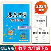 2024春启东中学作业本七年级数学下册上宿迁版苏科版JS赠运算基础学霸题卡检测卷五维学习法同步提优课时作业 9下-数学-宿迁专版