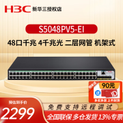 华三（H3C）48口全千兆企业级以太网交换机 S5048PV5-EI 全网管 4个千兆光口