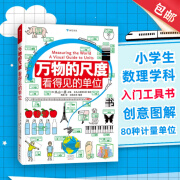 【赠绘图尺】万物的尺度 看得见的单位 小学生数学读物 课外阅读儿童科普 浪花朵朵童书