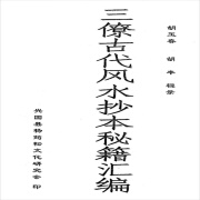 名人字画-胡玉春.胡丰辑录-三僚古代风水抄本秘籍汇编  书法收藏