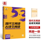 曲一线 现代文阅读+古诗文阅读 七年级 53中考语文专项2025版五三