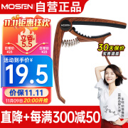 莫森（MOSEN）MS-31M变调夹 吉他尤克里里大抓手式 专用变调夹调音夹 木纹色