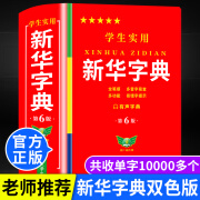 新华字典最新版2024正版小学生专用大字版实用工具书第6版双色版 【官方正版】新华字典第6版 无规格