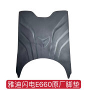 迪雅蔡雅迪冠能闪电E660电动车脚垫YD1200DT-21E防水垫电瓶车脚踩皮座套 雅迪闪电E660原厂脚垫