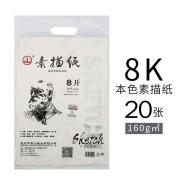 山牌4k8k60g纸 80g8开4开画纸 雪山牌8开偏黄本色素描纸160g(20张)