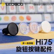 LEOBOG Hi75铝坨坨客制化机械键盘专属旋钮按键 摆件【替换芯】 旋钮按键【四颗装】