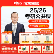 新东方25/26考研网课公共课全程班政治英语数学徐涛王江涛谭剑波长线备考大咖网课 26考研全程班 数学（免费换课1次）