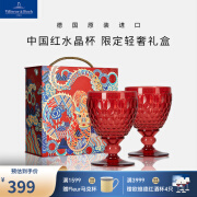 德国唯宝（Villeroy&Boch）多巴胺水晶杯 红酒杯 精美高端礼盒 生日礼物 商务送礼 中国红 200ml