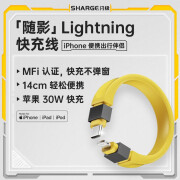 闪极（Sharge）MFi认证 苹果数据线USB-C充电线PD30W/27W/20W快充通用iPhone8-14系列手机ipad 【MFi认证】随影苹果线 14cm