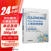 SOLIDWORKS Flow Simulation工程实例详解