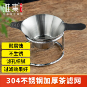 雅集不锈钢茶漏茶渣过滤网公道杯茶杯茶隔茶滤家用办公带不锈钢底座