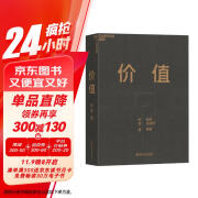 价值 高瓴创始人 张磊力作 价值投资 金融投资经典书籍 （随书赠投资寄语小册子）价值投资书系 股票基金、金融证券相关书籍