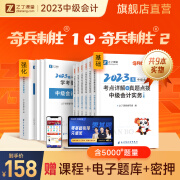 赠全套精讲课】中级会计教材2025年真题试卷官方正版职称考试题库师2024历年练习题全套书章节同步习题册实务经济师财务管理财管资料之了课堂知了马勇25 2024版现货】中级奇兵1+2-3科