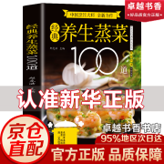 【官方正版】经典养生蒸菜100道正版书籍家常蒸菜大全零基础也能做少油健康精选百道经典蒸菜满足味蕾养成健康科学的饮食习惯蒸菜谱书籍 经典养生蒸菜100道