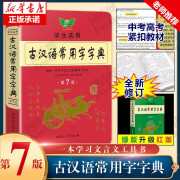 【官方正版】古汉语常用字字典 第七版学生实用初高中学习文言文工具书