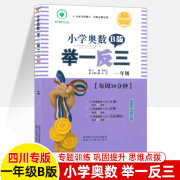 四川专版举一反三小学奥数B版一年级数学思维训练配套A版强化练培优新方法数学竞赛拔尖特训成都名校真题1年级练习题奥数书 【一年级】四川专版B版 小学一年级