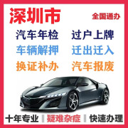 深圳市汽车年检过户提档迁入汽车解押车辆年审 换证补办 车辆报废 汽车年检 快速办理免排队