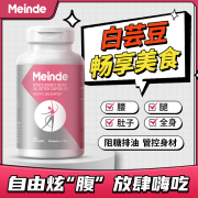 每德《Meinde》进口白芸豆提取物60粒碳糖水阻断剂膳食纤维全身大餐嗨吃自由 白芸豆60粒*1瓶